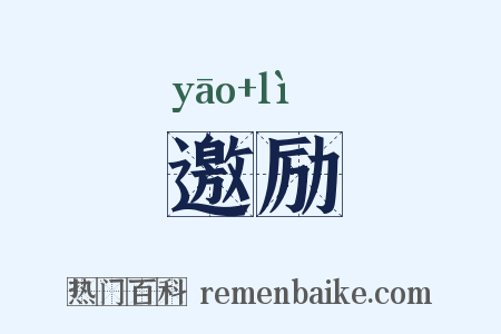 邀励是什么意思的图片